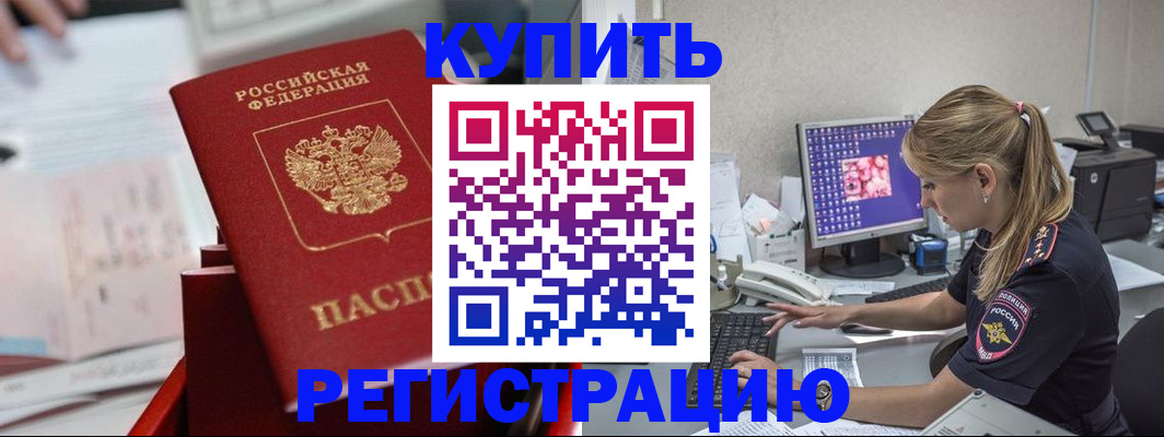 временная регистрация купить в Люберцах